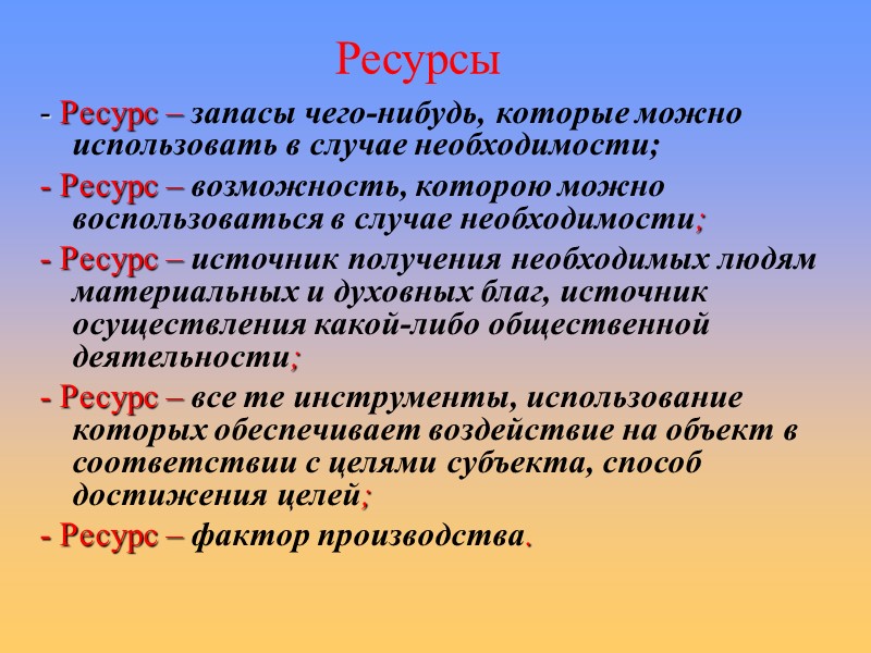 Ресурсы - Ресурс – запасы чего-нибудь, которые можно использовать в случае необходимости; - Ресурс